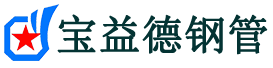 宿州注浆管现货-宿州注浆管厂家-宿州宝益德钢管